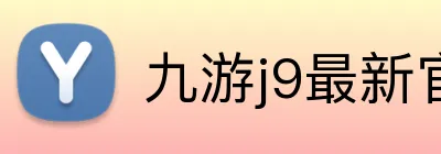 九游j9最新官网地址 logo